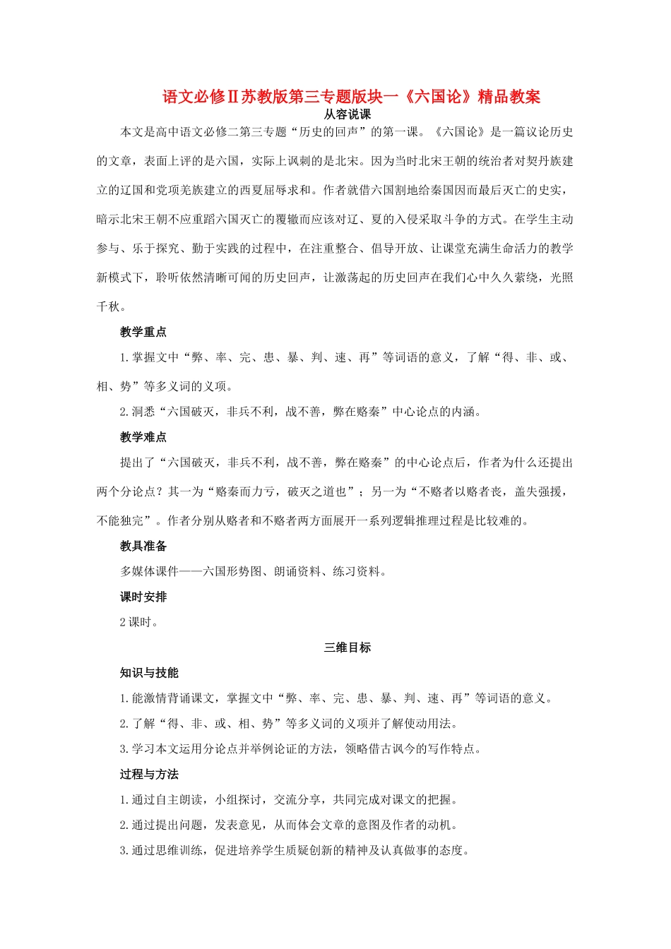 高中语文 第三专题版块一《六国论》教案 苏教版必修2_第1页