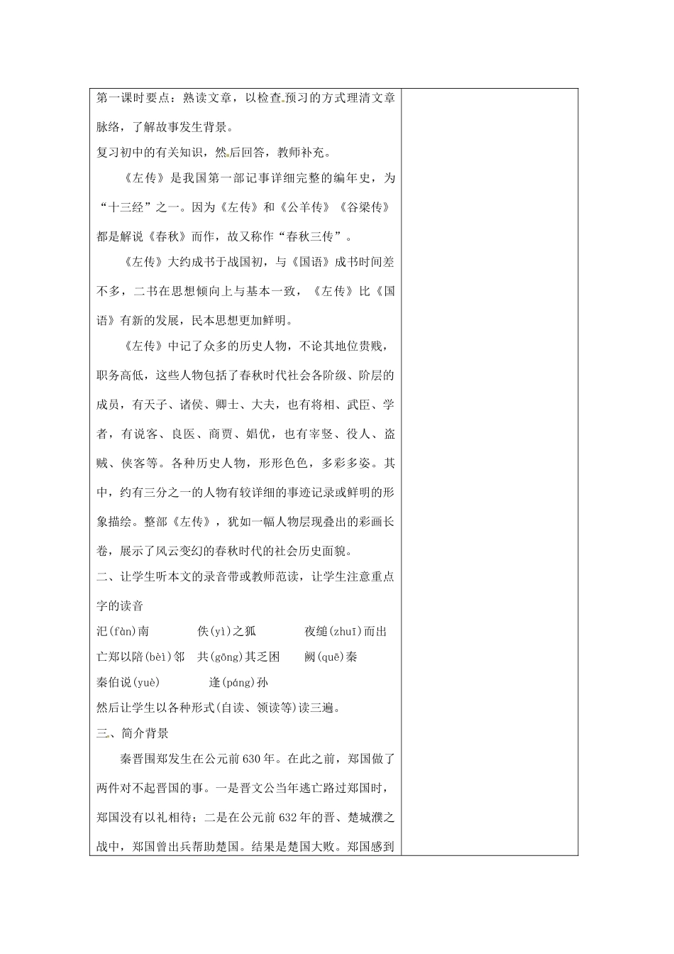 福建省莆田市第八中学高中语文《第二单元 第4课 烛之武退秦师》教案 新人教版必修1_第2页