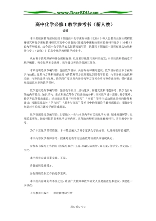 高中化学必修1教学参考书新人教1