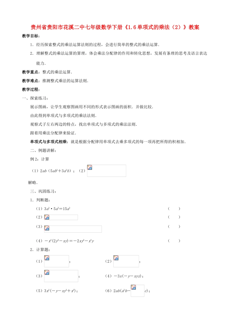 贵州省贵阳市七年级数学下册《1.6单项式的乘法（2）》教案_第1页