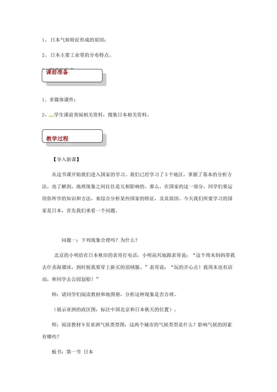 八年级地理下册 7.1日本教案 中图版-中图版初中八年级下册地理教案_第2页