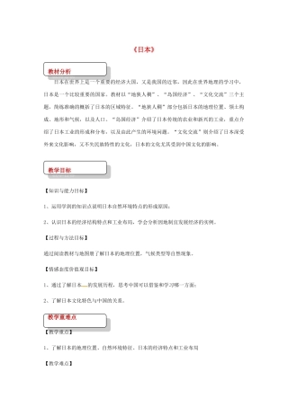 八年级地理下册 7.1日本教案 中图版-中图版初中八年级下册地理教案