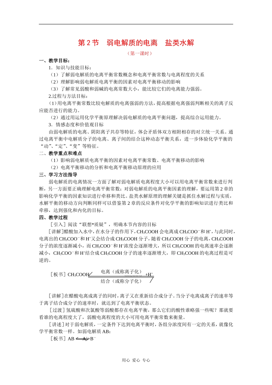 高中化学：3.2《弱电解质的电离 盐类的水解》教案（鲁科版选修4）_第1页