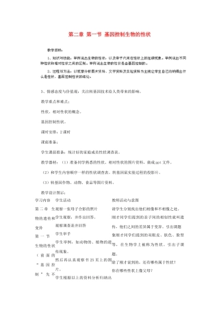 河南省濮阳市南乐县张果屯乡中学八年级生物下册 第七单元 第二章 第一节 基因控制生物的性状教案 新人教版