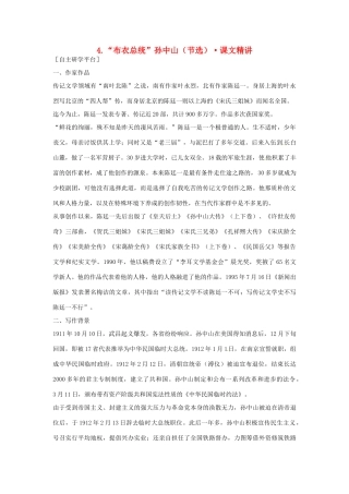 高中语文 第二单元 “布衣总统”孙中山（节选）课文精讲 粤教版必修1