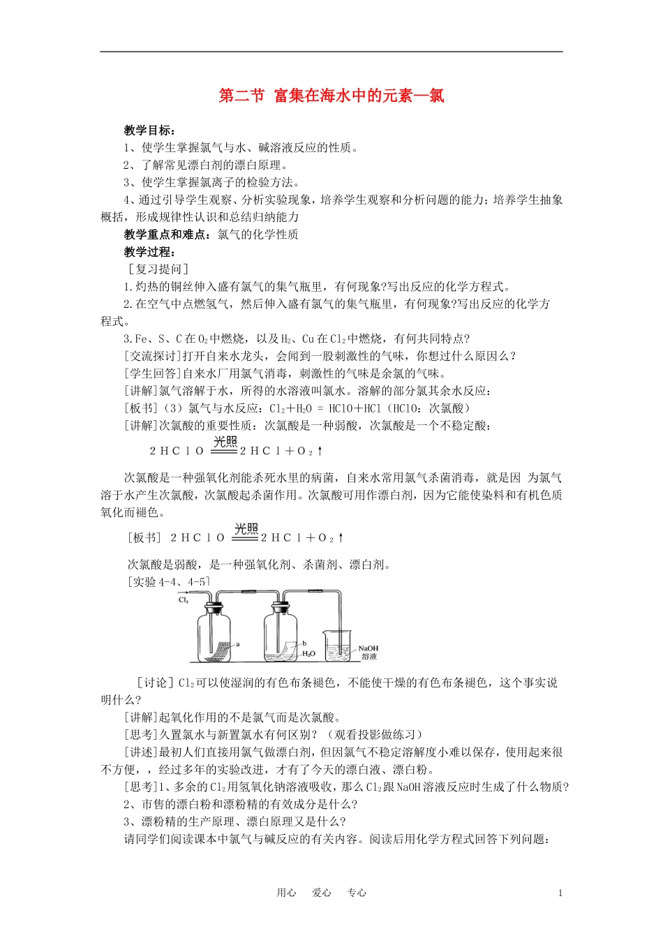 高中化学《富集在海水中的元素—氯》教案4 新人教版必修1_第1页