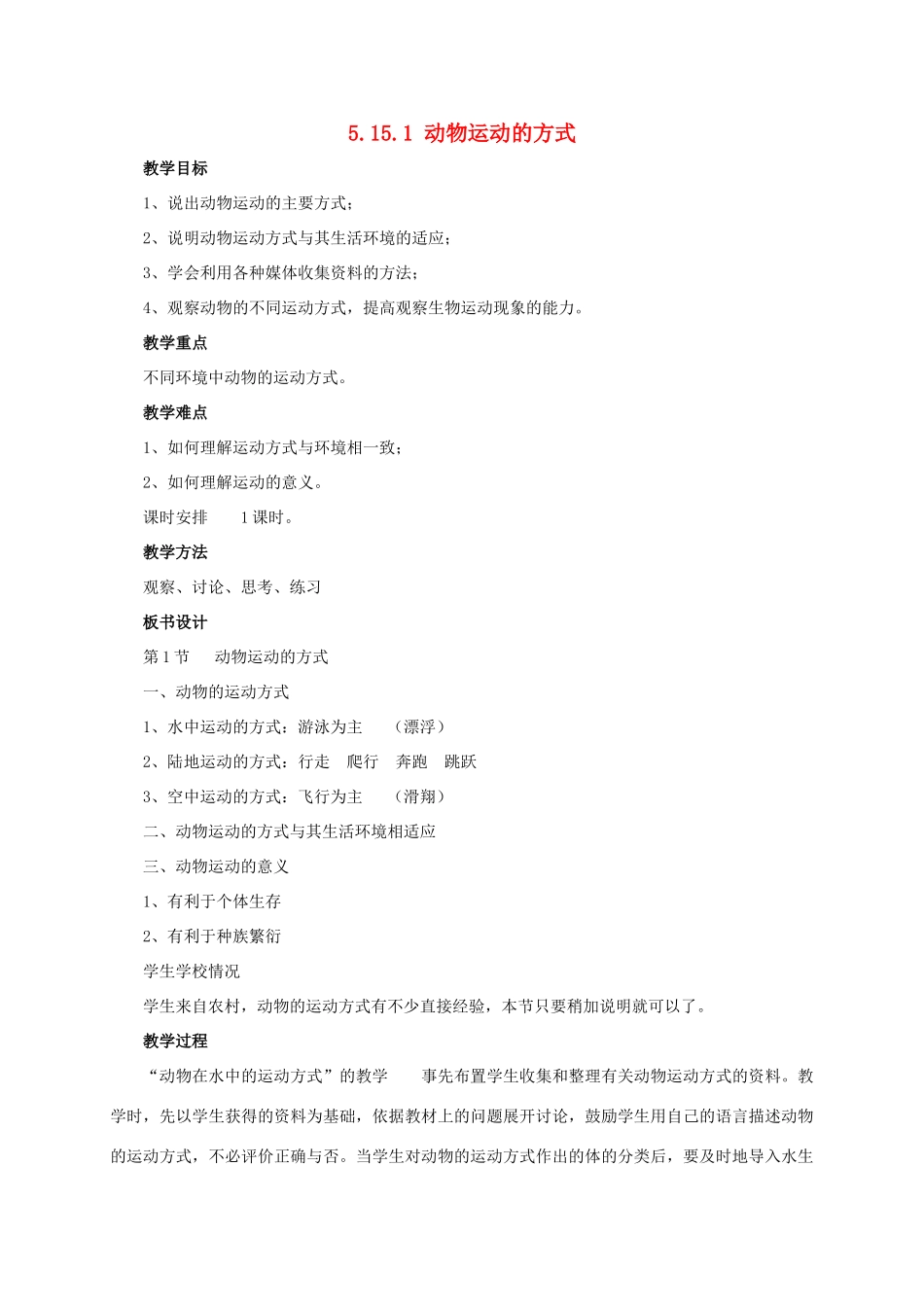 八年级生物上册 5.15.1 动物运动的方式教案 北师大版-北师大版初中八年级上册生物教案_第1页