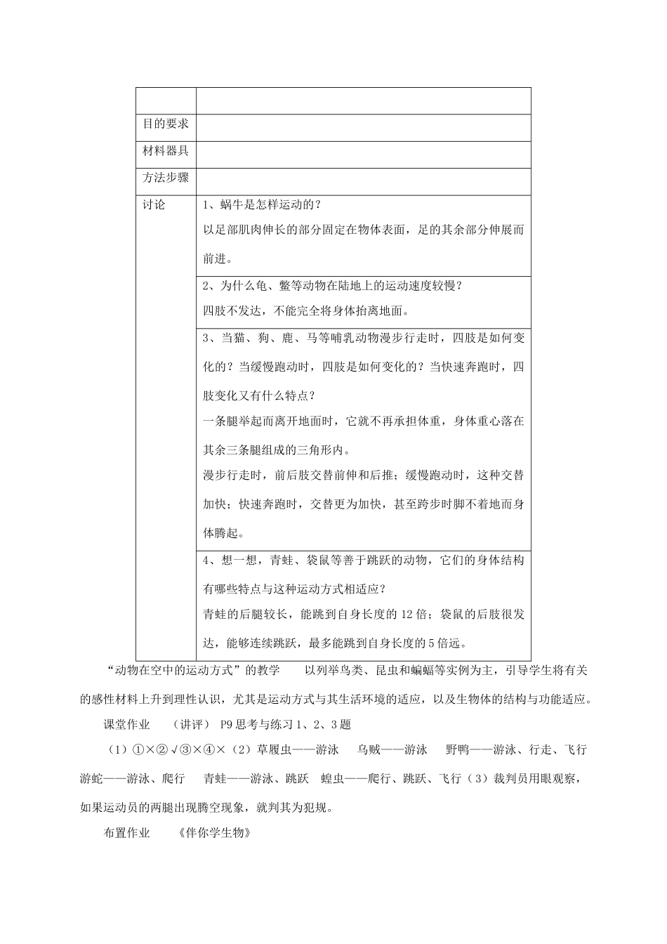 八年级生物上册 5.15.1 动物运动的方式教案 北师大版-北师大版初中八年级上册生物教案_第3页