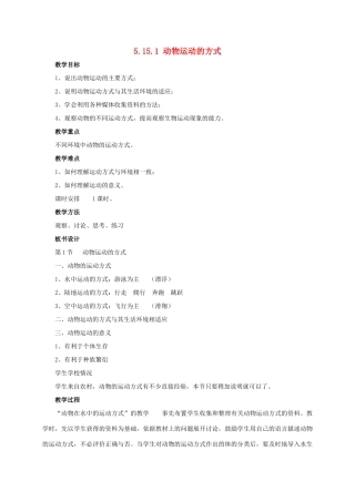 八年级生物上册 5.15.1 动物运动的方式教案 北师大版-北师大版初中八年级上册生物教案