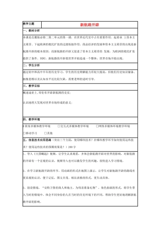 高中历史 第7课 新航路的开辟教案29 岳麓版必修2-岳麓版高一必修2历史教案