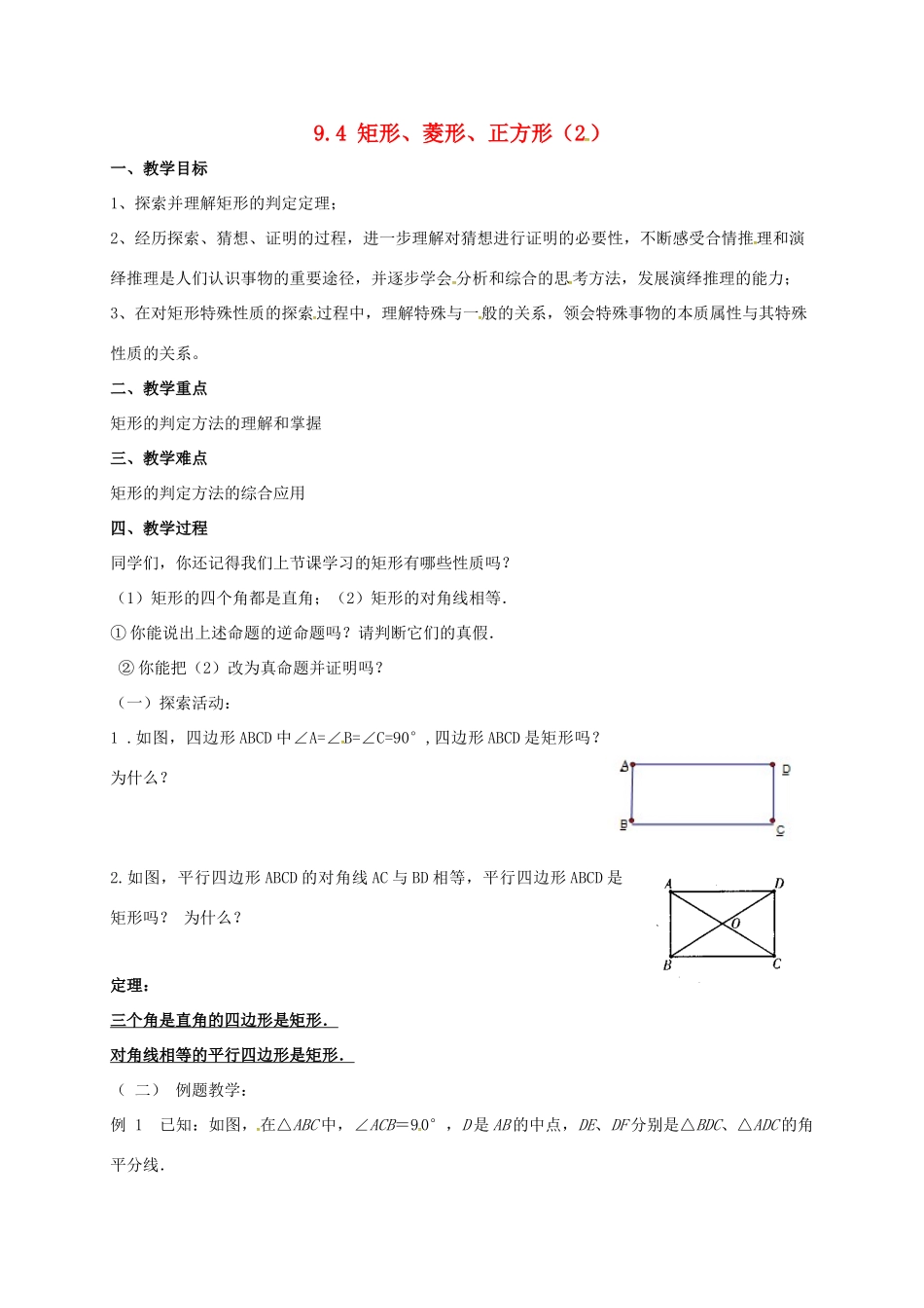 江苏省淮安市洪泽县黄集镇八年级数学下册 第9章 中心对称图形—平行四边形 9.4 矩形、菱形、正方形（2）教案 （新版）苏科版-（新版）苏科版初中八年级下册数学教案_第1页