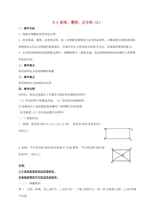 江苏省淮安市洪泽县黄集镇八年级数学下册 第9章 中心对称图形—平行四边形 9.4 矩形、菱形、正方形（2）教案 （新版）苏科版-（新版）苏科版初中八年级下册数学教案
