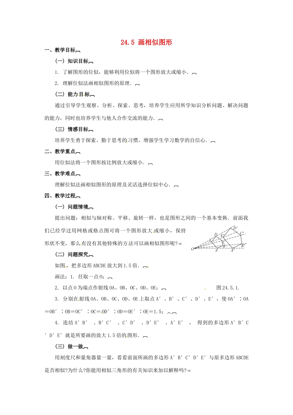 九年级数学上册 24.5 画相似图形教案 华东师大版_第1页