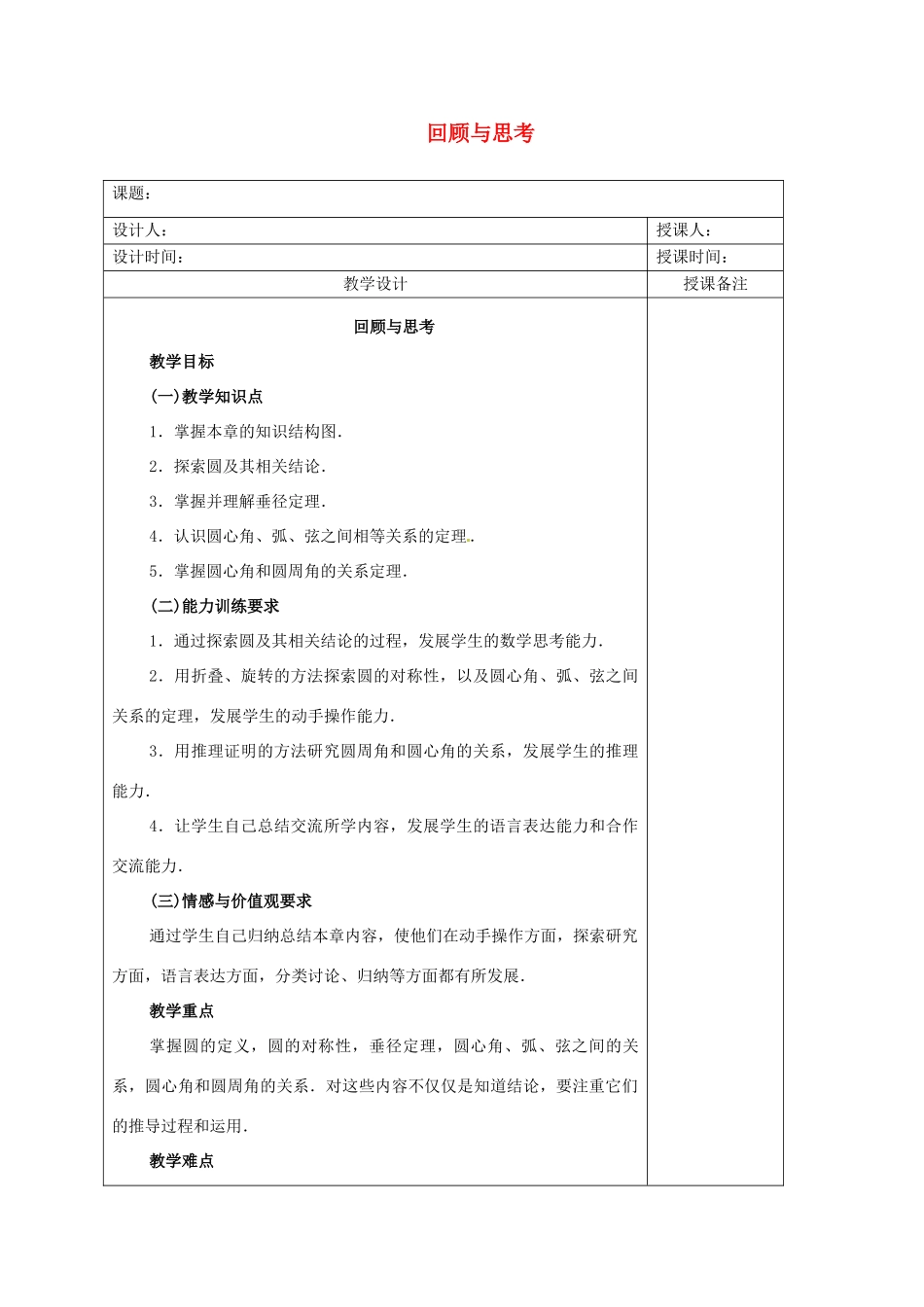 安徽省铜陵县顺安中学九年级数学上册 第二十四章 圆 回顾与思考教案 新人教版_第1页