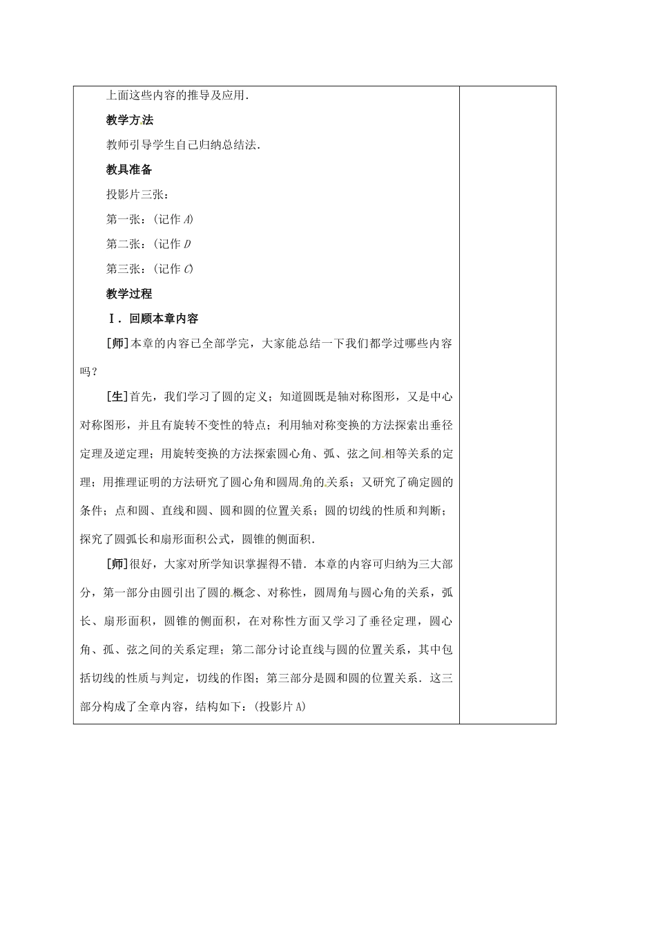 安徽省铜陵县顺安中学九年级数学上册 第二十四章 圆 回顾与思考教案 新人教版_第2页