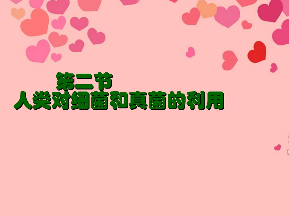 湖北省武汉市北大附中武汉为明实验中学八年级生物《人类对细菌和真菌的利用》课件_第1页