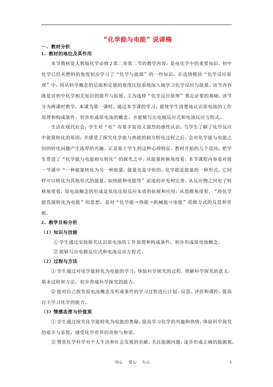 高中化学《化学能与电能-说课稿》教案19 新人教版必修2_第1页