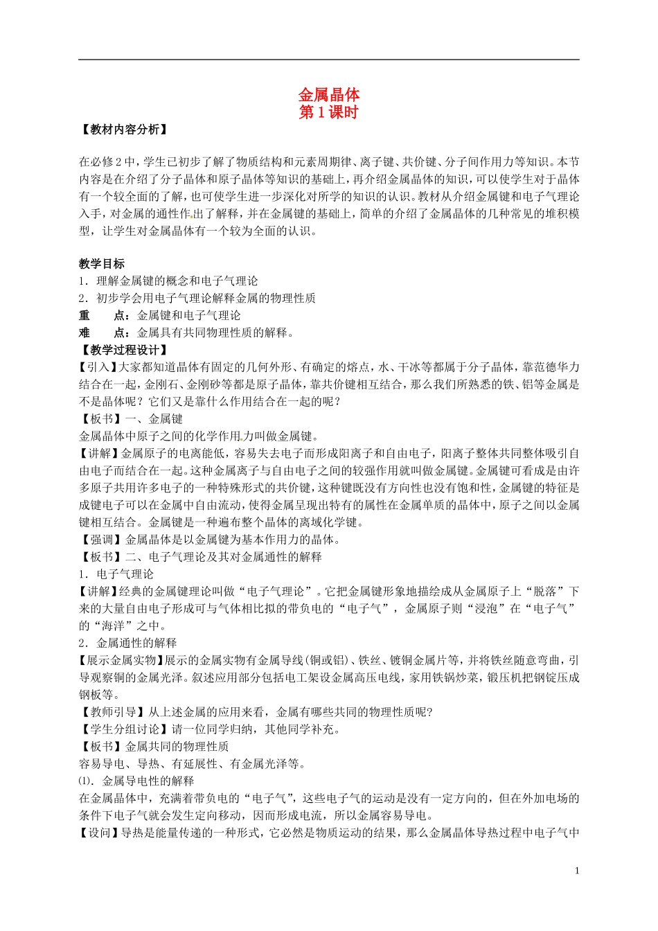 高中化学《金属晶体》教案 新人教版选修4_第1页