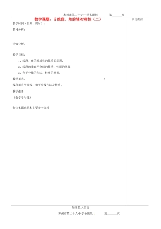 江苏省苏州市第二十六中学八年级数学上册《线段、角的轴对称性（二）》教案 苏科版