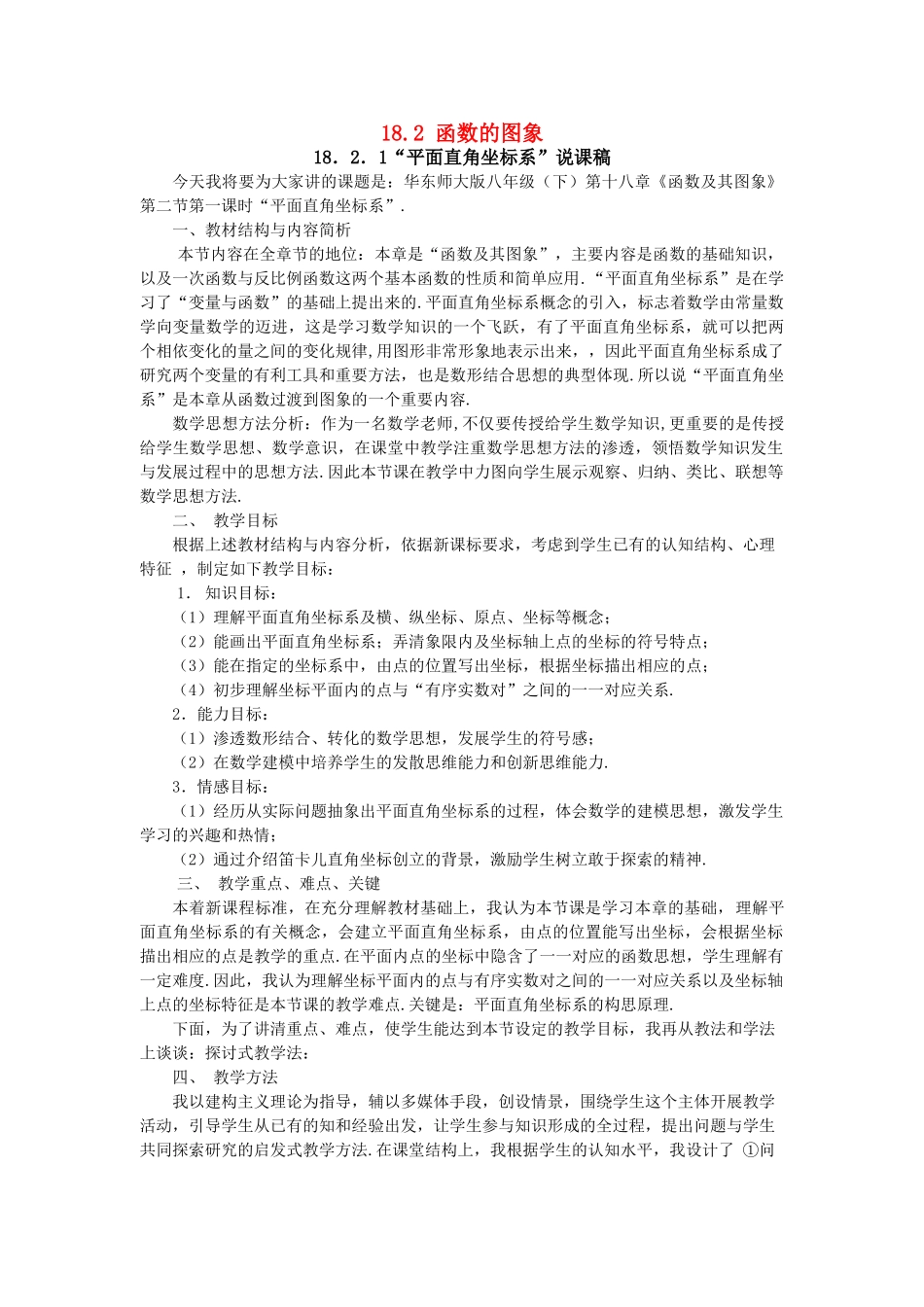 八年级数学下：18.2函数的图象-18.2.1平面直角坐标系说课稿（华东师大版）_第1页