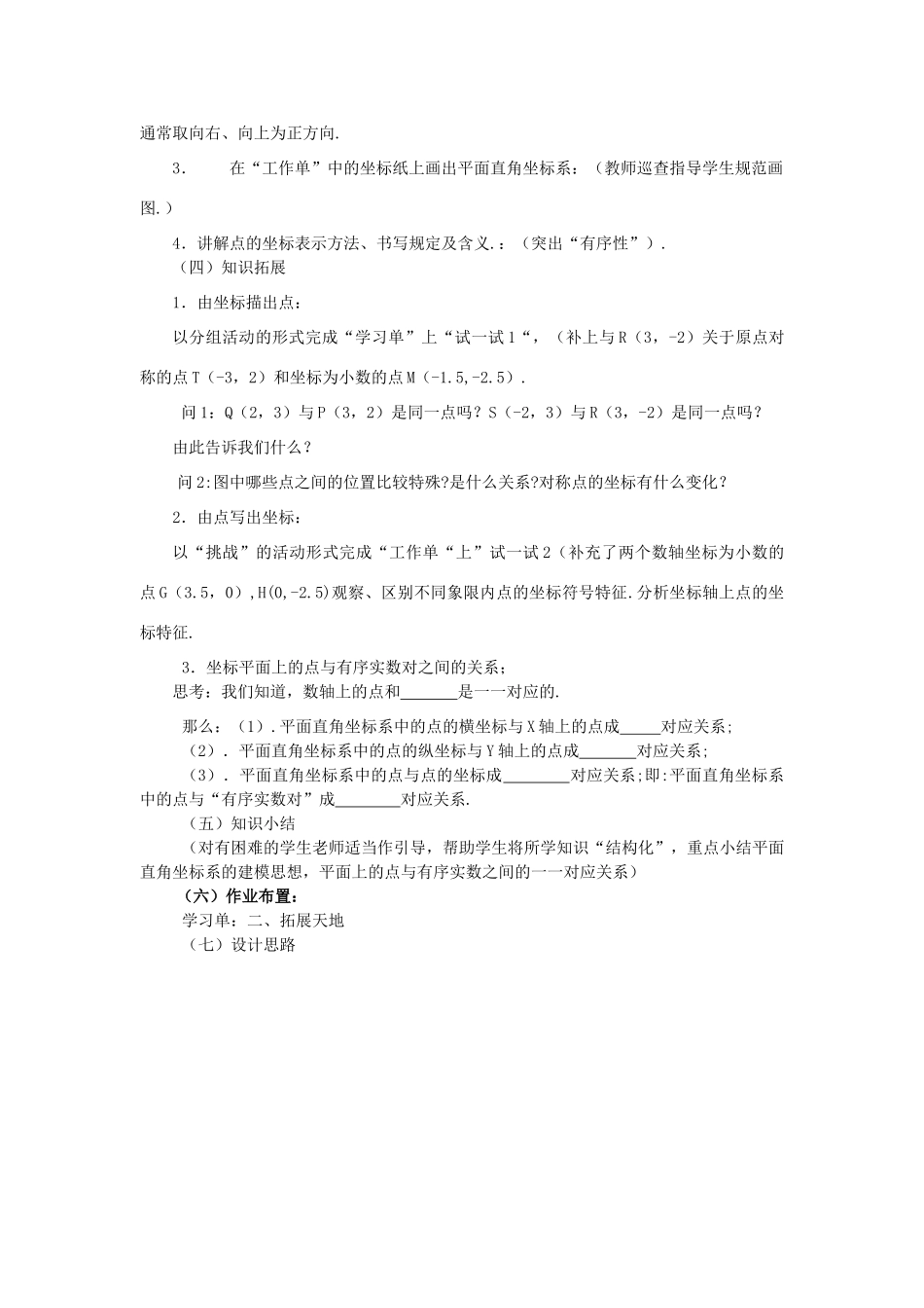八年级数学下：18.2函数的图象-18.2.1平面直角坐标系说课稿（华东师大版）_第3页