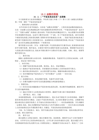 八年级数学下：18.2函数的图象-18.2.1平面直角坐标系说课稿（华东师大版）