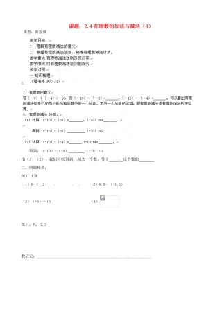 江苏省沭阳县广宇学校七年级数学上册 2.4 有理数加减法教案3 苏科版