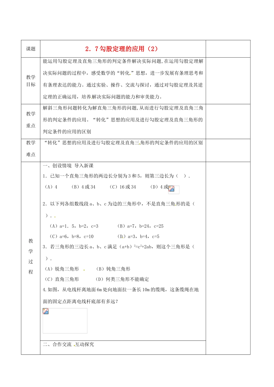 江苏省连云港市八年级数学《2.7 勾股定理的应用》教案2_第1页