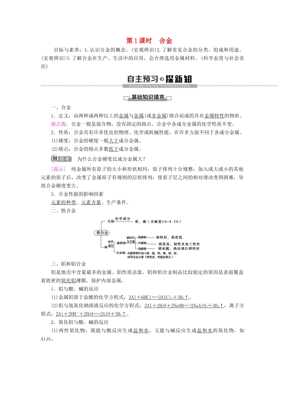 高中化学 第3章 第2节 第1课时 合金教案 新人教版必修第一册-新人教版高一第一册化学教案_第1页