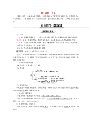 高中化学 第3章 第2节 第1课时 合金教案 新人教版必修第一册-新人教版高一第一册化学教案