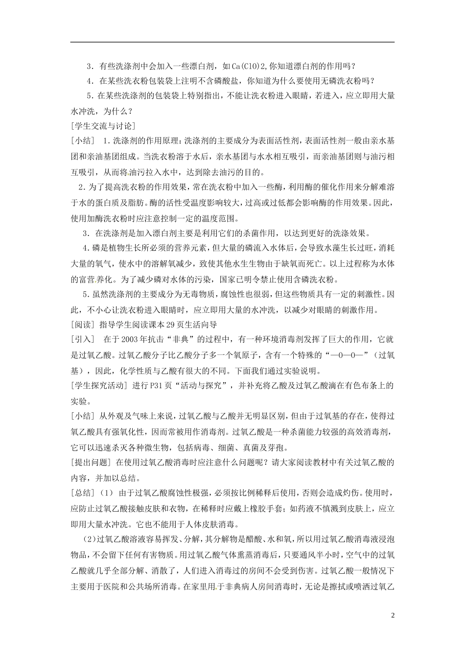 高中化学《第四单元 化学品的安全使用》教案 苏教版选修1-苏教版高中选修1化学教案_第2页