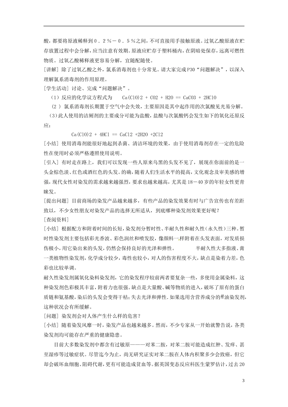 高中化学《第四单元 化学品的安全使用》教案 苏教版选修1-苏教版高中选修1化学教案_第3页