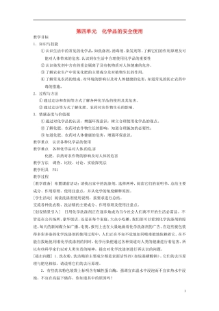 高中化学《第四单元 化学品的安全使用》教案 苏教版选修1-苏教版高中选修1化学教案