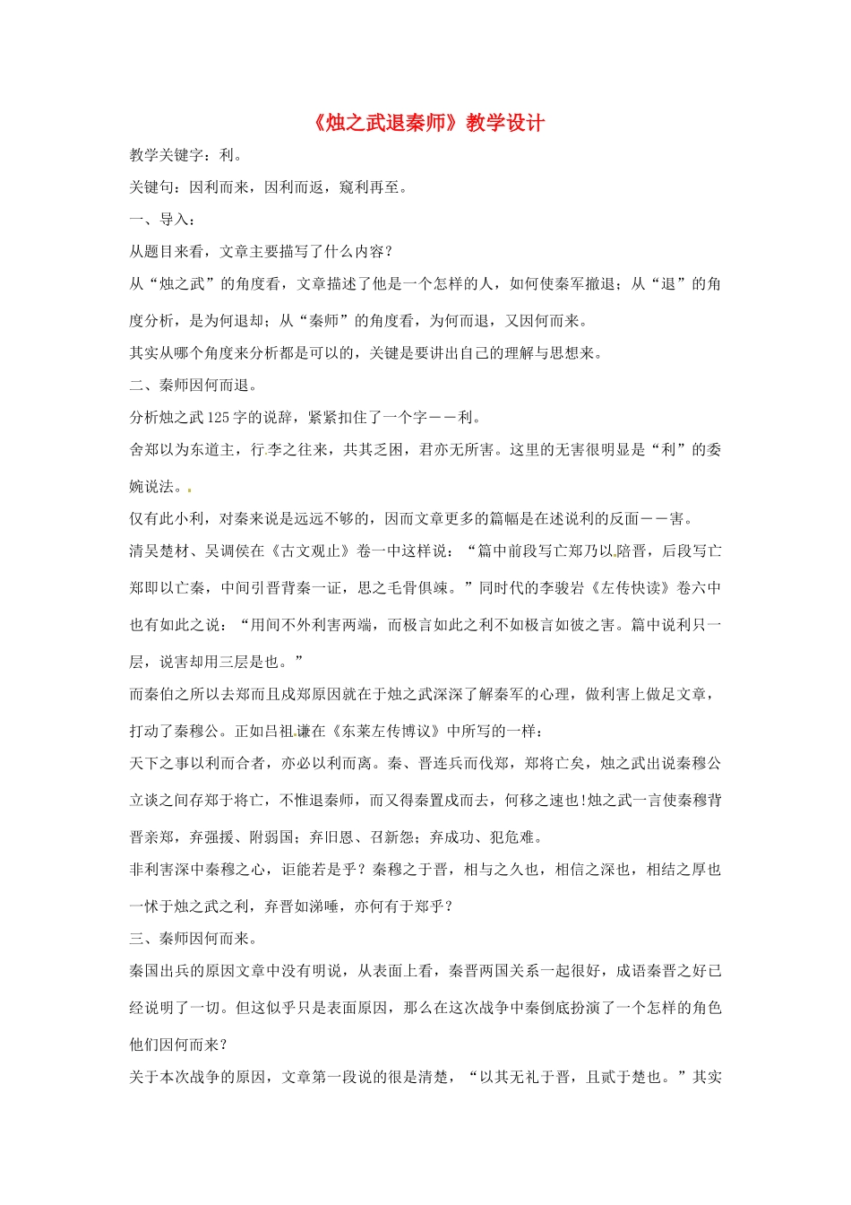 高中语文 第二单元《烛之武退秦师》教学设计 新人教版必修1_第1页