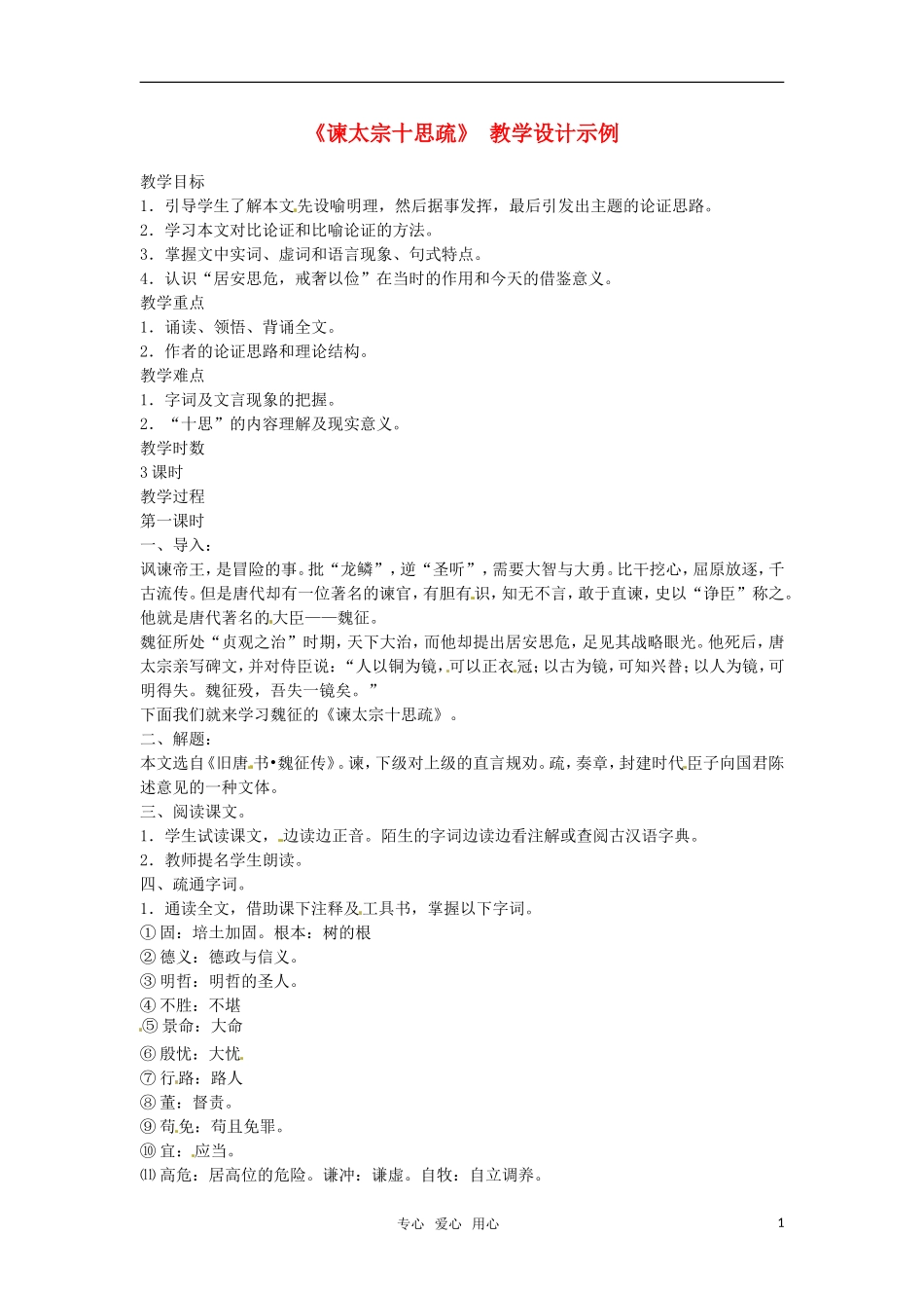 高中语文 《谏太宗十思疏》教学设计示例 苏教版必修3_第1页