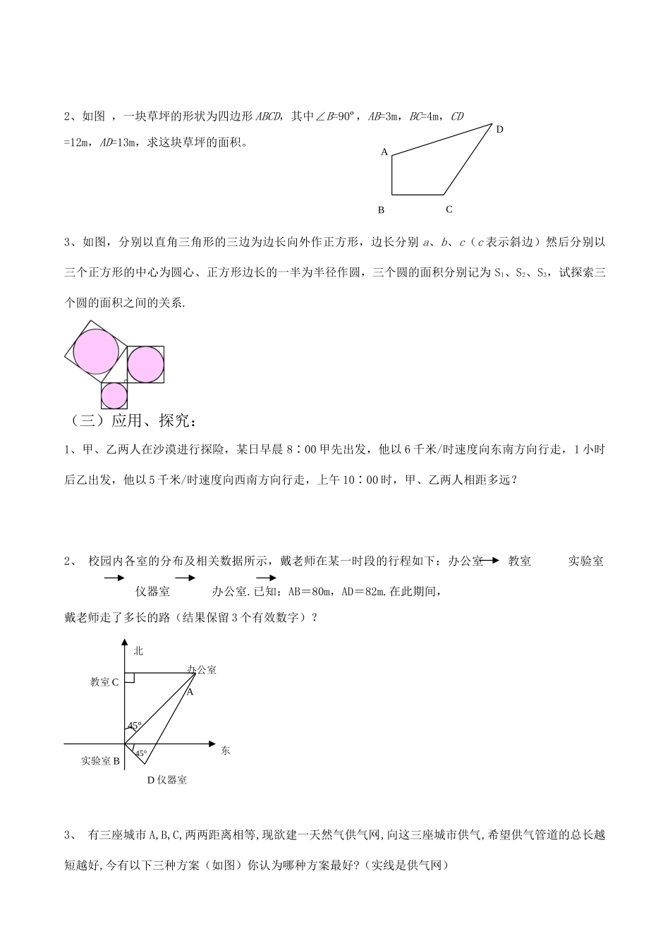 八年级数学勾股定理的应用教案(3)苏科版_第2页