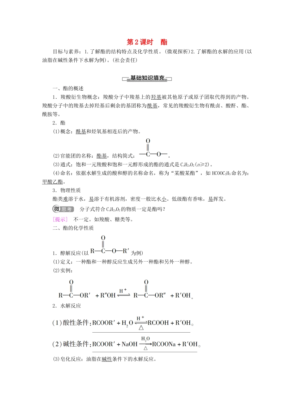 高中化学 第2章 第4节 第2课时 酯教案 鲁科版选修5-鲁科版高二选修5化学教案_第1页