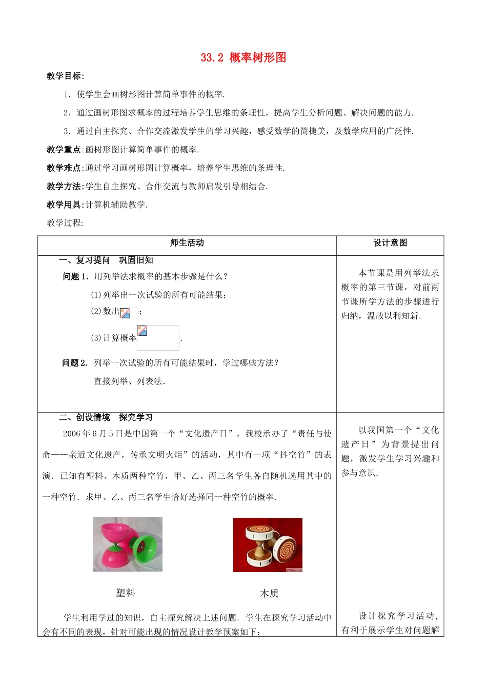 九年级数学上：33.2概率树形图教案（冀教版）_第1页