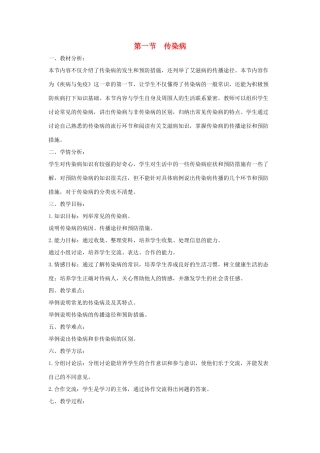 八年级生物下册 第二十五章 第一节《传染病》教案2 （新版）苏教版