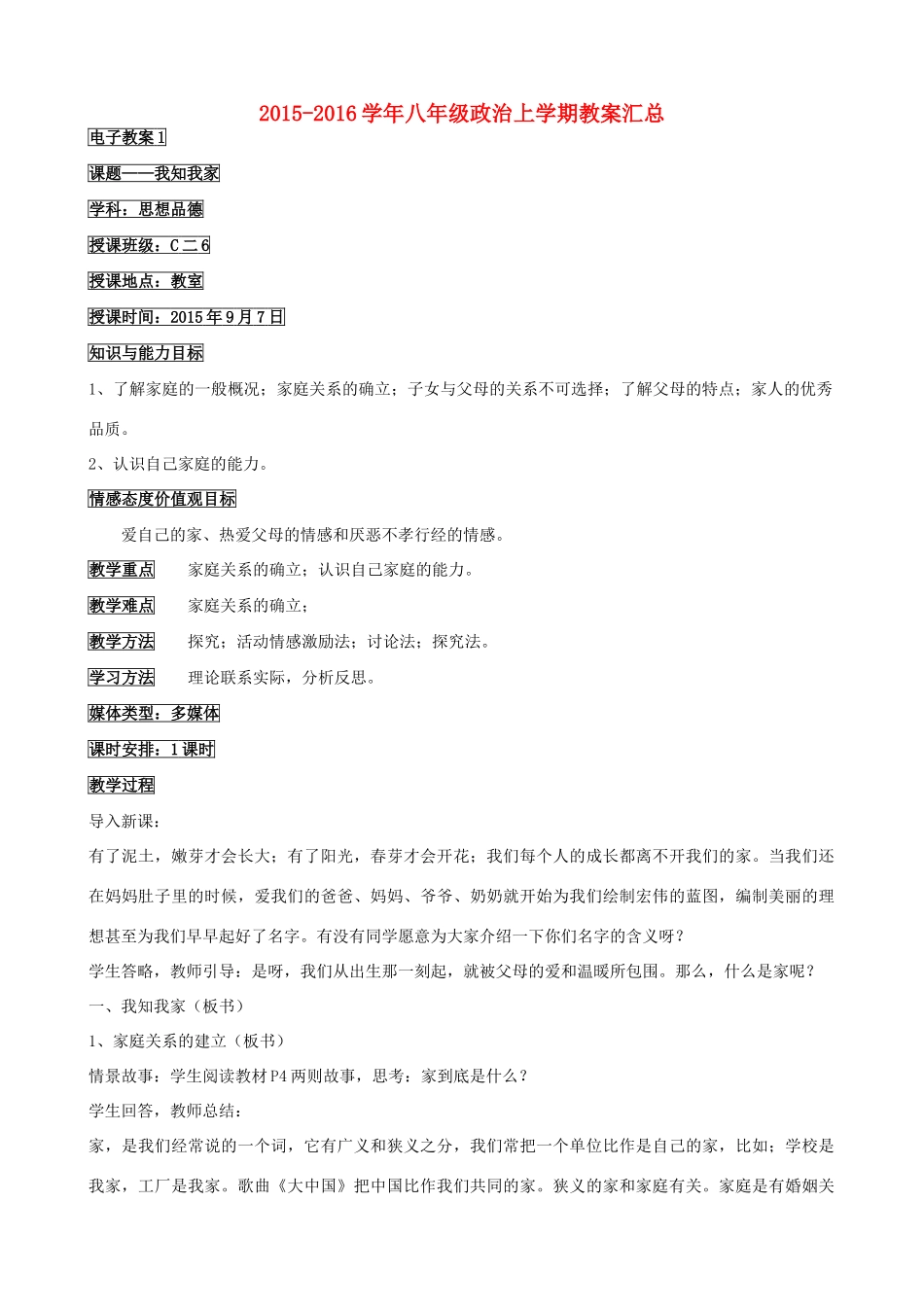 八年级政治上学期教案汇总 新人教版-新人教版初中八年级全册政治教案_第1页