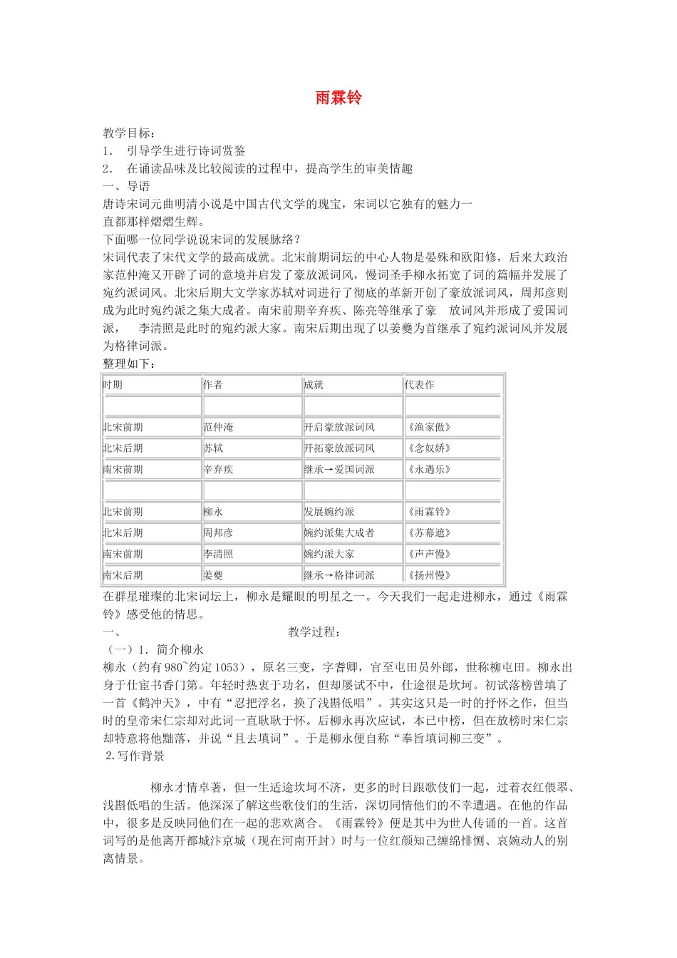 高中语文 第四单元之《雨霖铃》教案（2）粤教版必修3_第1页