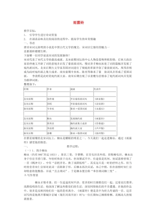高中语文 第四单元之《雨霖铃》教案（2）粤教版必修3