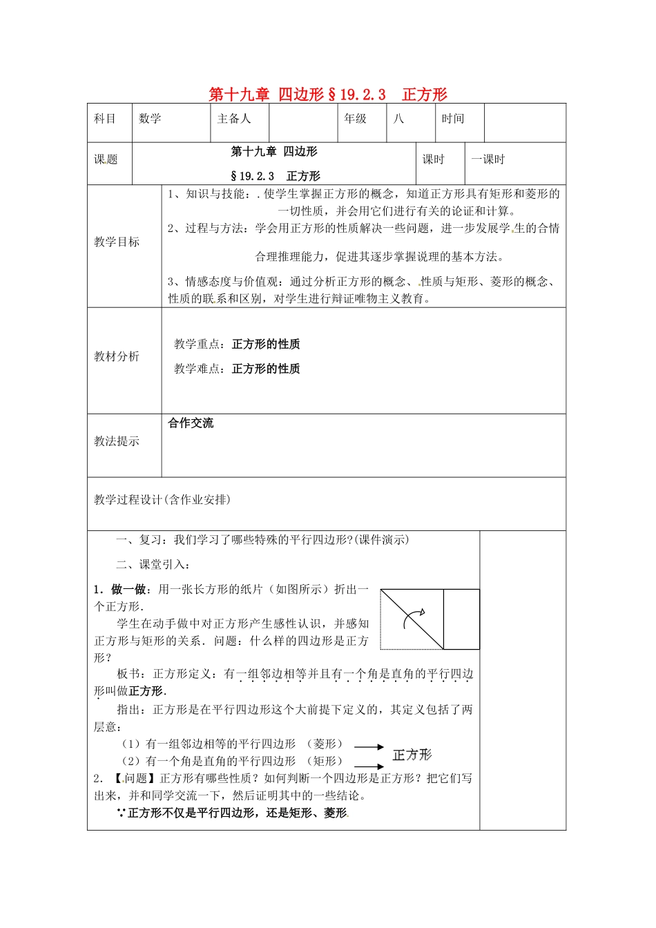 湖南省浏阳市赤马初级中学八年级数学下册《正方形》教案 新人教版_第1页