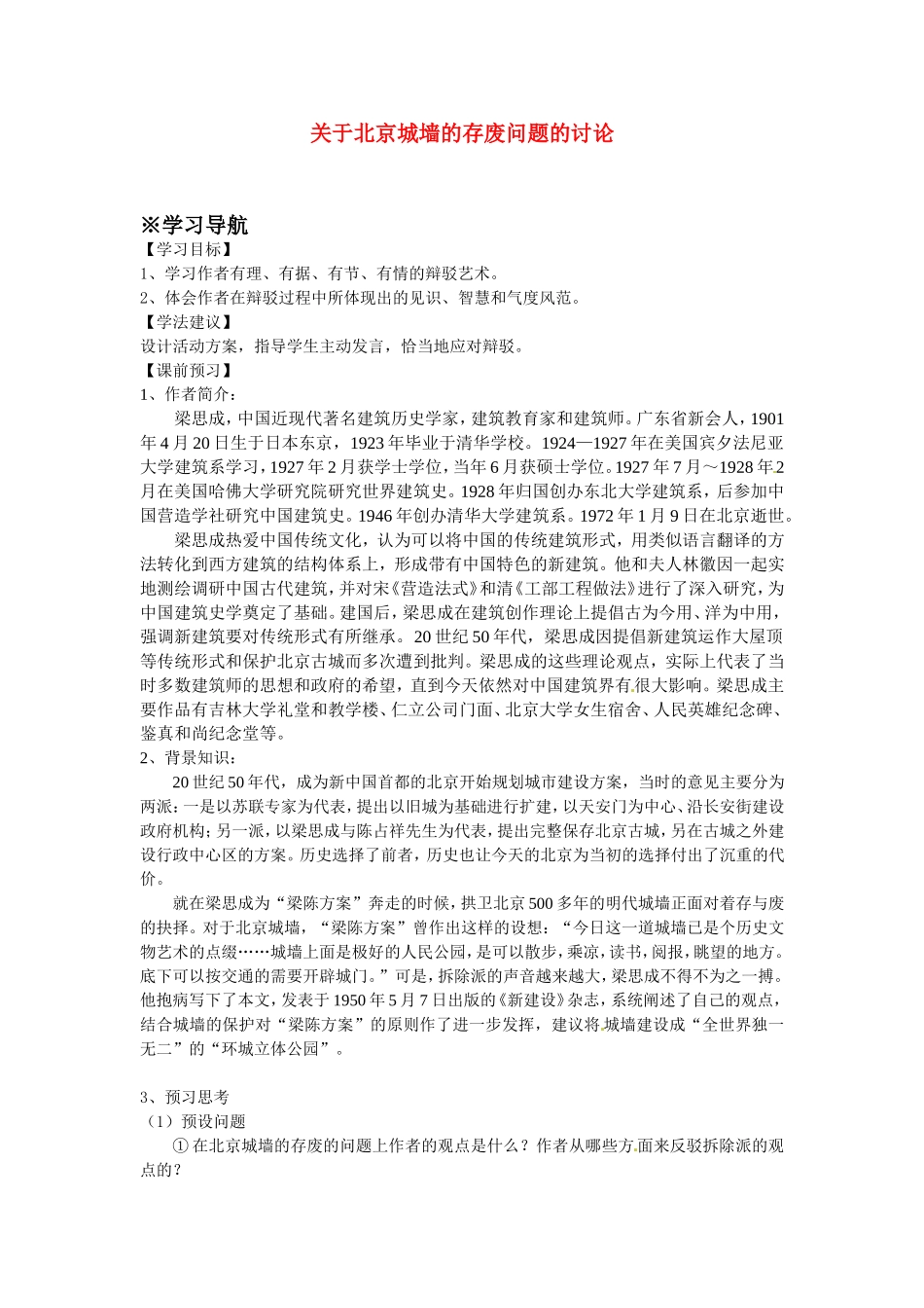 高中语文：《关于北京城墙的存废问题的讨论》教案苏教版必修4_第1页