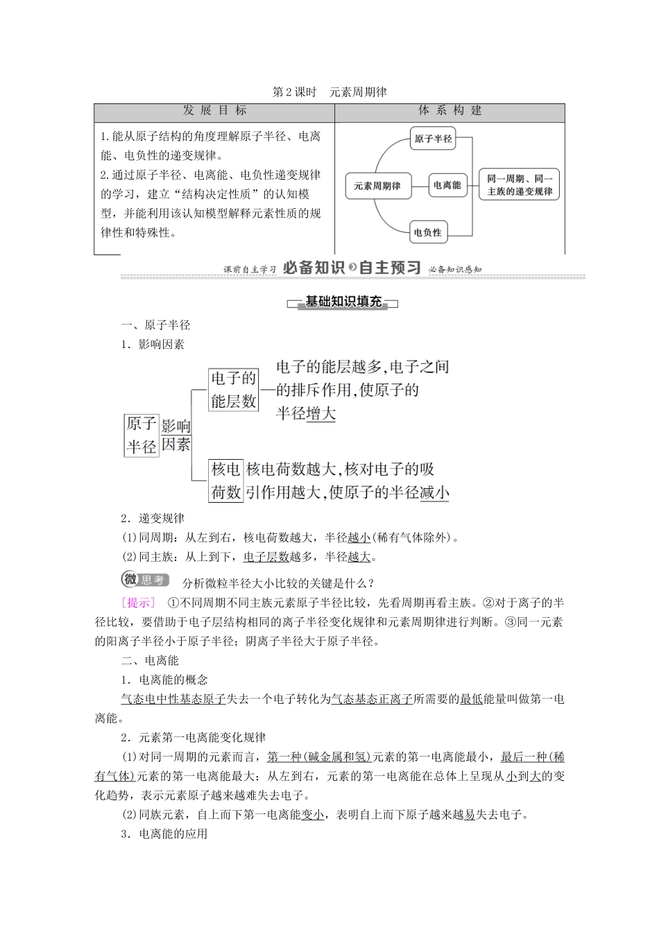 高中化学 第1章 原子结构与性质 第2节 第2课时 元素周期律教案 新人教版选择性必修2-新人教版高中选择性必修2化学教案_第1页
