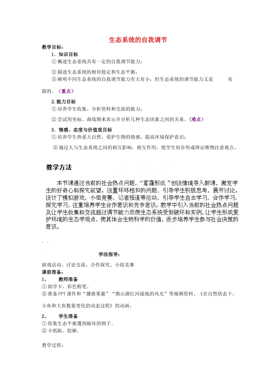 八年级生物下册 第6单元 第2章 第5节 生态系统的自我调节教案1 济南版 (2)_第1页
