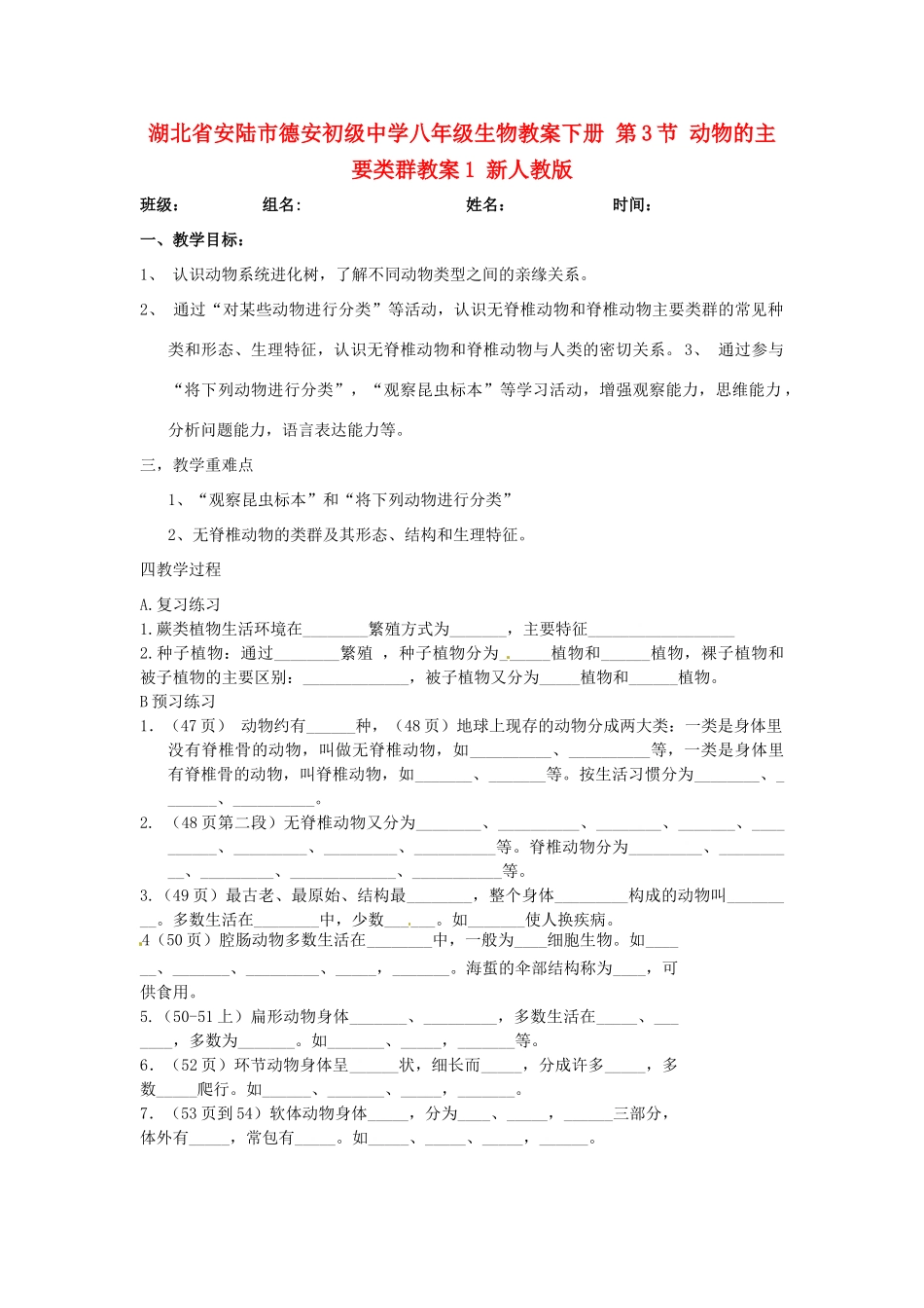 湖北省安陆市德安初级中学八年级生物教案下册 第3节 动物的主要类群教案1 新人教版_第1页