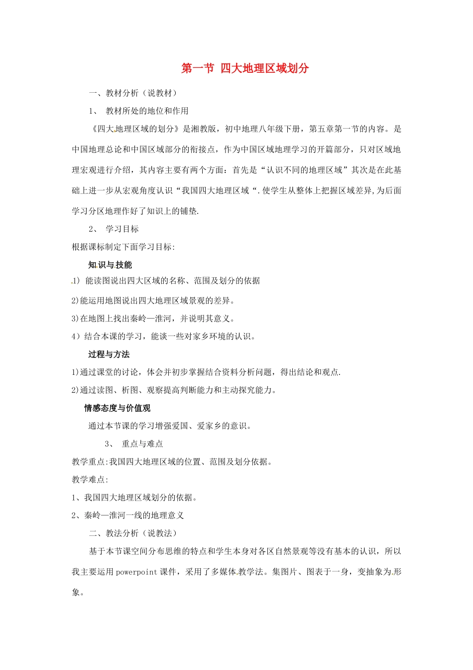 八年级地理下册 第五章 中国的地域差异 第一节 四大地理区域划分教案 （新版）湘教版_第1页
