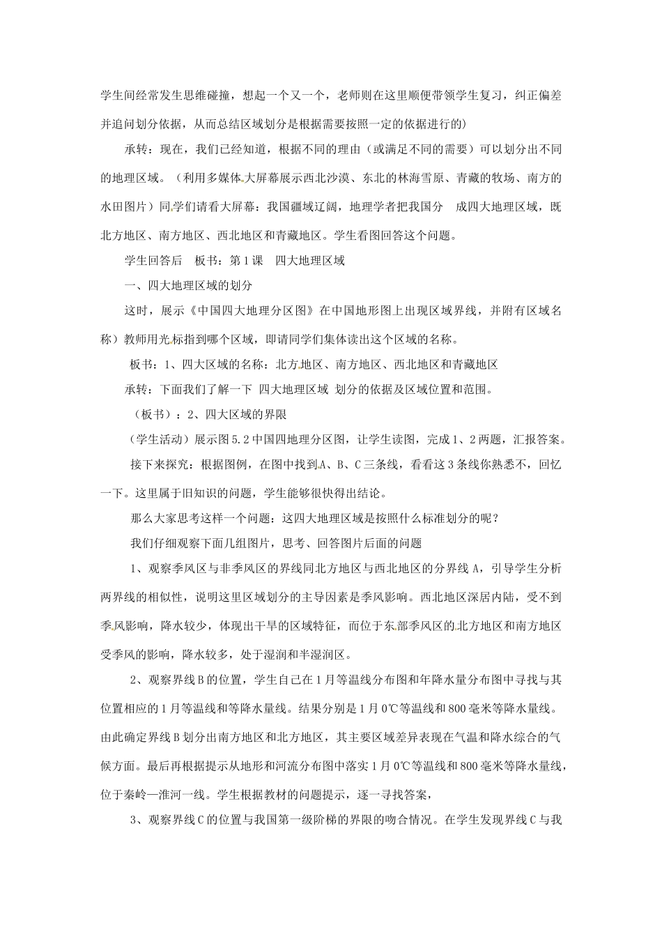 八年级地理下册 第五章 中国的地域差异 第一节 四大地理区域划分教案 （新版）湘教版_第3页