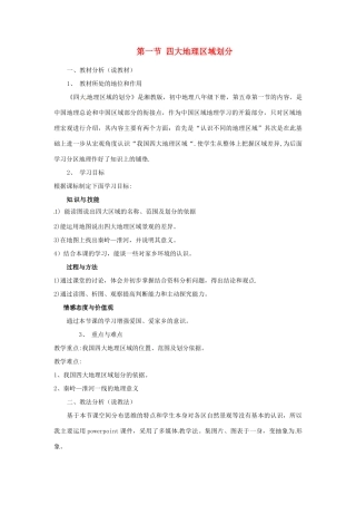 八年级地理下册 第五章 中国的地域差异 第一节 四大地理区域划分教案 （新版）湘教版